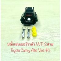 ราคา ปลั๊กเซนเซอร์วาล์ว VVTI 2สาย Toyota Camry Altis Vios พร้อมพินและจุกยาง (21420410213)