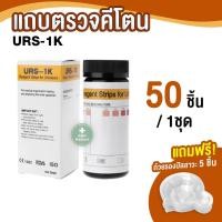 ราคา ขายส่งในไทย URS 1K 50100 ชิ้น ชุด แผ่นตรวจคีโตน คีโต Ketone ตรวจปัสสาวะ Reagent Strips for Urinalysis (6197632835)