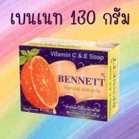 ราคา Bennett เบนเนท สบู่ C E ขนาด 130 กรัม 1 ก้อน สบู่วิตามินซี วิตามินอี เบนเนท สบู่เบนเนทของแท้ สบู่สีส้ม เบนเนทสีส้ม (22069521924)