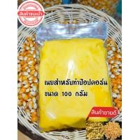 ราคา เมล็ดข้าวโพดดิบเมล็ดข้าวโพดคั่วป๊อปคอร์นพันธุ์mushroomแบบกลมและพันธุ์ butterfly แบบผีเสื้อน้ำหนัก 500g (16088382201)