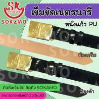 ราคา สายเปล่าหนังแก้ว PU เนตรนารีหรือ พร้อมหัวเนตรนารี SOKAMO (22092493844)