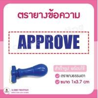 ราคา พร้อมส่ง ตรายาง ตรายางข้อความ ตรายางสำเร็จรูป COPY ORIGINAL APPROVE NARMAL COD PAID (10208822406)