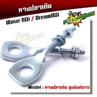 ราคา หางปลาตั้งโซ่ HONDA WAVE 100 110 125 110 110i ดรีม110i หางปลาเดิม ชุบซิงค์ หางปลาเวฟ หางปลาตั้งโซ่110i หางปลาตั้งโซ่เวฟ125 (21344028937)