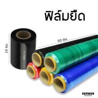 ราคา ฟิล์มยืด 10 50ซม หนัก1 4KG ฟิล์มยืดสี ฟิล์มห่อของ แร็ปห่อของ ฟิล์มยืดพันพาเลท (20344668741)