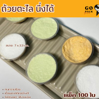 ราคา ถ้วยตะไลนึ่งได้ ปาก 7 cm พลาสติกPP ถ้วยใส่ขนมหวาน ขนมไทย บรรจุ 100 ชิ้น แพ็ค (22056714606)