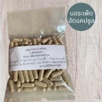 ราคา บอระเพ็ดอัดแคปซูล ผงบอระเพ็ดบดของแท้ (22053380571)