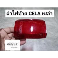 ราคา ฝาไฟท้าย สีแดง ฝาไฟเลี้ยวหลัง ฝาไฟเลี้ยวหน้า สีส้ม สีใส CELA เซล่า HONDA อย่างดี งานCSI (21379935415)
