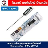 ราคา TP300 TP101 สีดำ สีขาว เครื่องวัดอุณหภูมิ เทอร์โมมิเตอร์ Thermometer 50 C 300 C ที่วัดอุณหภูมิอาหาร แบบปากกา (21914810435)