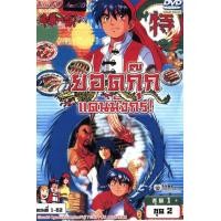 ราคา DVD การ์ตูน ยอดกุ๊กแดนมังกร 52 ตอนจบ ดีวีดี พากย์ไทย 4KNow (22138295182)