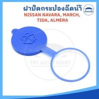 ราคา ฝาปิดกระป๋องฉีดน้ำ NISSAN NAVARA MARCH TIIDA ALMERA สีฟ้า นิสสัน นาวาร่า มาร์ช ทีด้า อัลเมร่า รหัส SS 2255 (22058023819)