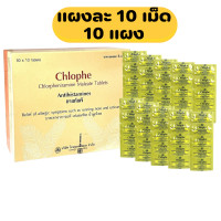 ราคา 10 แผง CPM Chlorpheniramine 2mg Chlophe คลอเฟ คลอร์เฟนิรามีน ชนิดเม็ด แก้แพ้ คลอร์เฟนามีน มาลีเอท แผงละ 10 เม็ด 10 แผง (22064647132)