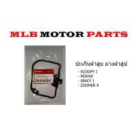 ราคา ยางฝาครอบฝาสูบ SCOOPY i SPACY i MOOVE ZOOMER X (21376235763)