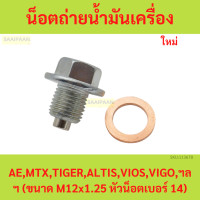 ราคา น็อตถ่ายน้ำมันเครื่องแม่เหล็ก TOYOTA AEMTXTIGERALTISVIOSVIGOฯลฯ ขนาด M12x1 25 หัวน็อตเบอร์ 14 (21908525023)