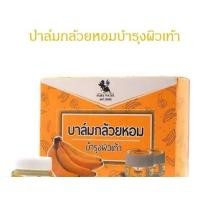 ราคา ปาล์มกล้วยหอม ครีมกล้วยหอม ครีมทาเท้า ครีมทาส้นเท้าแตก ครีมทาแก้ผิวด้าน สินค้าพร้อมส่งค่ะ (18213415564)