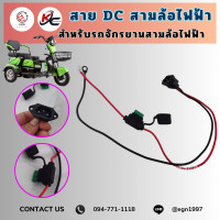 ราคา สาย DC สามล้อไฟฟ้าเต้ารับรถสามล้อไฟฟ้า (21510989906)