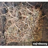 ราคา สมุนไพร หญ้าขัดมอญ อบแห้ง อย่างดี 200กรัม (8261729696)