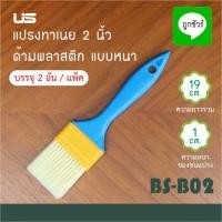 ราคา แปรงทาเนย แปรงทาไข่ขาว แปรงทาเนยด้ามพลาสติก แปรงทาขนม ที่ทาไข่แดง แปรงทาซอส แปรงทาบาบีคิว ขนแปรงไนลอน (14387256189)