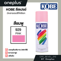 ราคา สีสเปรย์อเนกประสงค์ สีสเปรย์พ่นรถจักรยานยนต์ สีสเปรย์ทนความร้อน สีสเปรย์สะท้อนแสง TOA Spray Paint KOBE 910913914915 (14900652855)