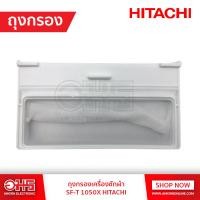 ราคา ถุงกรอง เครื่องซักผ้า SF T1050X HITACHI อมร อีเล็คโทรนิคส์ อมรออนไลน์ อะไหล่ อะไหล่เครื่องซักผ้า ถุงกรองเครื่องซักผ้า (453275594)
