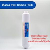 ราคา ไส้กรอง Post Carbon ขนาด 10 นิ้ว Food grade ประเภท T33 ไส้กรองคาร์บอนที่ผลิตจากกะลามะพร้าว ใช้กับน้ำดื่มได้อย่างปลอดภัย (21911084806)