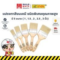 ราคา แปรงทาสี แปรงทาสีขนเคมี มี 5 ขนาด 1 1 5 2 2 5 3 นิ้ว AT INDY แปรงชนิดพิเศษคุณภาพสูง (21300827286)