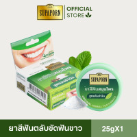 ราคา ยาสีฟันสมุนไพรสุภาภรณ์ สูตรเข้มข้น ลดกลิ่นปาก ส่งเสริมความแข็งแรงช่องปาก สูตรต้นตำรับ แบบตลับ ขนาด 25 กรัม l Original Formula Herbal Toothpaste Supaporn (22094938323)