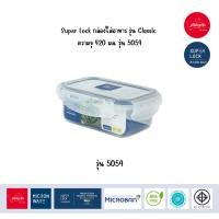 ราคา Superlock กล่องใส่อาหาร Classic Series 420 ML 5054 (21922982351)
