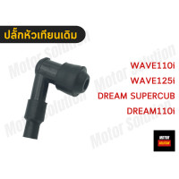 ราคา ปลั๊กหัวเทียนเดิม ปลั๊คหัวเทียน หัวเทียน ปลั๊ค ปลั๊ก WAVE125 เวฟ125 WAVE110i เวฟ110i WAVE100 เวฟ100 MIO มีโอ FINO ฟีโน่ Nouvo นูโว SCOOPY สกูปปี้ SPARK135 (18475934277)