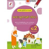 ราคา รวมหนังสือเรียน แบบเรียน แบบฝึกหัด พระพุทธศาสนา ป 2 ทุกสำนักพิมพ์ (18586787873)
