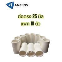 ราคา ANZENS ข้อต่อตรง PVC สีขาว 16มม 20มม 25มม แพค10ชิ้น (17598826282)
