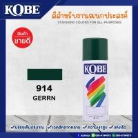 ราคา KOBE สีสเปรย์ โกเบ สีสเปรย์อเนกประสงค์ TOA (17484170992)