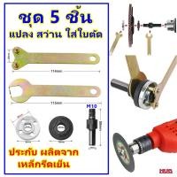 ราคา ชุดแปลงสว่าน เป็นเครื่องเจียร ขนาด 4 นิ้ว ใส่ ใบตัด ใบเจียร ตัวแปลงสว่าน น็อตแปลงสว่าน ประกับ ลูกหมู เครื่องเจียร ตัวล็อคใบเจียร ใบขัด อแดปเตอร์แปลงสว่าน ชุดแปรงสว่าน แปลงสว่านเป็นเครื่องเจียร ตัวแปลง