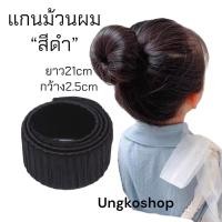 ราคา อุปกรณ์ทำผม ยกผมสูง ตีโป่ง ทรงกระบังลม ทรงย้อนยุค เกล้าผม มวยผม พร้อมส่งจากไทย (17915352096)