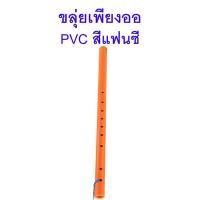 ราคา ขลุ่ยเพียงออ พลาสติก PVC สีแฟนซี (20266446607)