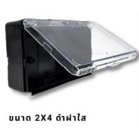 ราคา กล่องกันน้ำปลั๊กไฟ ฝาทึบสี ขาว ดำ 2x4 แนวนอน NANO กล่องครอบสวิตช์ปลั๊กไฟ NANO บ๊อกกันน้ำ (21670013984)