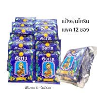 ราคา แป้งโกริน ฝุ่นหอมGorin แพค12ซอง (21963377399)