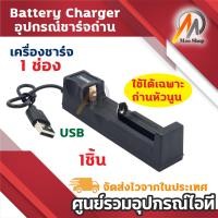 ราคา เครื่องชาร์จถ่าน 18650 เครื่องชาร์จแบตเตอรี่ 1 2 4ช่อง Li ion Battery 18650 ใช้ได้เฉพาะถ่านหัวนูน 1ชิ้น (21464688912)