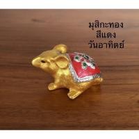 ราคา หนูมุสิกะ หนูถวายพระพิฆเนศ หนูเงินหนูทอง บูชาสีเครื่องทรงตามวันเกิด ตัวละ 35 บาท (9375388918)