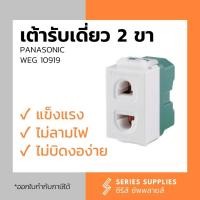 ราคา เต้ารับเดี่ยว 2 ขา PANASONIC WEG 10919 สีขาว (22093916619)