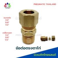 ราคา ข้อต่อตรงตาไก่ทองเหลือง ข้อต่อตาไก่ (21915782073)