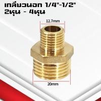 ราคา ข้อต่อตรงทองเหลืองเกลียวนอก นอก นิปเปิ้ล 1 4หุน ข้อต่อนิปเปิ้ลลดทองเหลือง ข้อต่อลดทองเหลือง (21748565016)