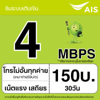 ราคา ซิมเทพ AIS 4Mbps 10Mbps 15Mbps 20Mbps 1000Mbps โทรฟรีทุกเครือข่าย ต่ออายุอัตโนมัตินาน 12 เดือน จำกัด 1 ซิม ต่อ 1 ท่าน (21887619332)