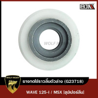 ราคา ยางกดโซ่ราวลิ้น WAVE 125 I MSX ตัวล่าง ซุปเปอร์ลีน G23718 BJN x WOLFRIDER ยางกดโซ่MSX ยางนำโซ่WAVE ยางกลิ้งโซ่WAVE ยางกดโซ่ราวลิ้นเวฟ125 ยางกลิ้งโซ่MSX (12096578751)