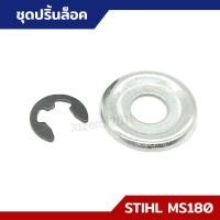 ราคา ปริ้นล็อค แหวนล็อค แหวนรองปริ้นล็อค MS170 MS180 MS381 อะไหล่เลื่อยยนต์ STIHL (21440169522)