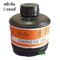 ราคา หมึกจีน หมึกจีนสีดำ หมึกใช้กับเต้าตีเส้น หมึกวาดพู่กัน หมึกสักลาย หมึกเขียนอักษรจีน ขนาด 2 ออนซ์ (22099010071)
