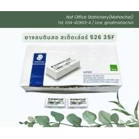 ราคา ยางลบดินสอ สเต็ดเล่อร์ 526 35F แพ็ค 5ก้อน (21913518727)