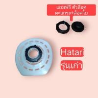 ราคา กะโหลกหน้าพัดลม HATARI ฝาครอบมอเตอร์พัดลม ฝาหน้า พัดลม อะไหล่พัดลม ใช้กับพัดลม16 (21923091010)