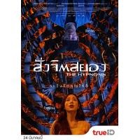 ราคา The Hypnosis สั่งจิตสยอง 2021 DVD หนังใหม่ มาสเตอร์ พากย์ไทย (17446496659)