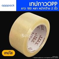 ราคา เทปกาวOPP 1ม้วน เทปใส เทปขุ่น TAPE หน้ากว้าง 2 นิ้ว ยาว 100 หลา (21489352629)