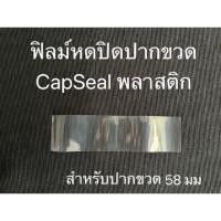ราคา ฟิล์มหดหุ้มขวดแก้ว แคปซีลขวดน้ำพริกCap Seal ราคาถูก (20536938981)